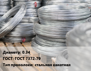 Проволока канатная 0.34 ГОСТ: ГОСТ 7372-79 стальная канатная, без покрытия,по запросу цена от 173042 Тг / т, где купить, условия доставки в Актау и Мангистауской области